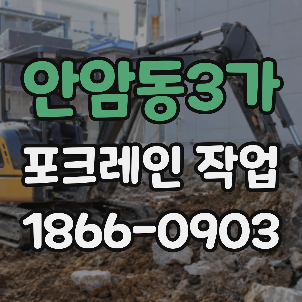 안암동3가 포크레인 작업