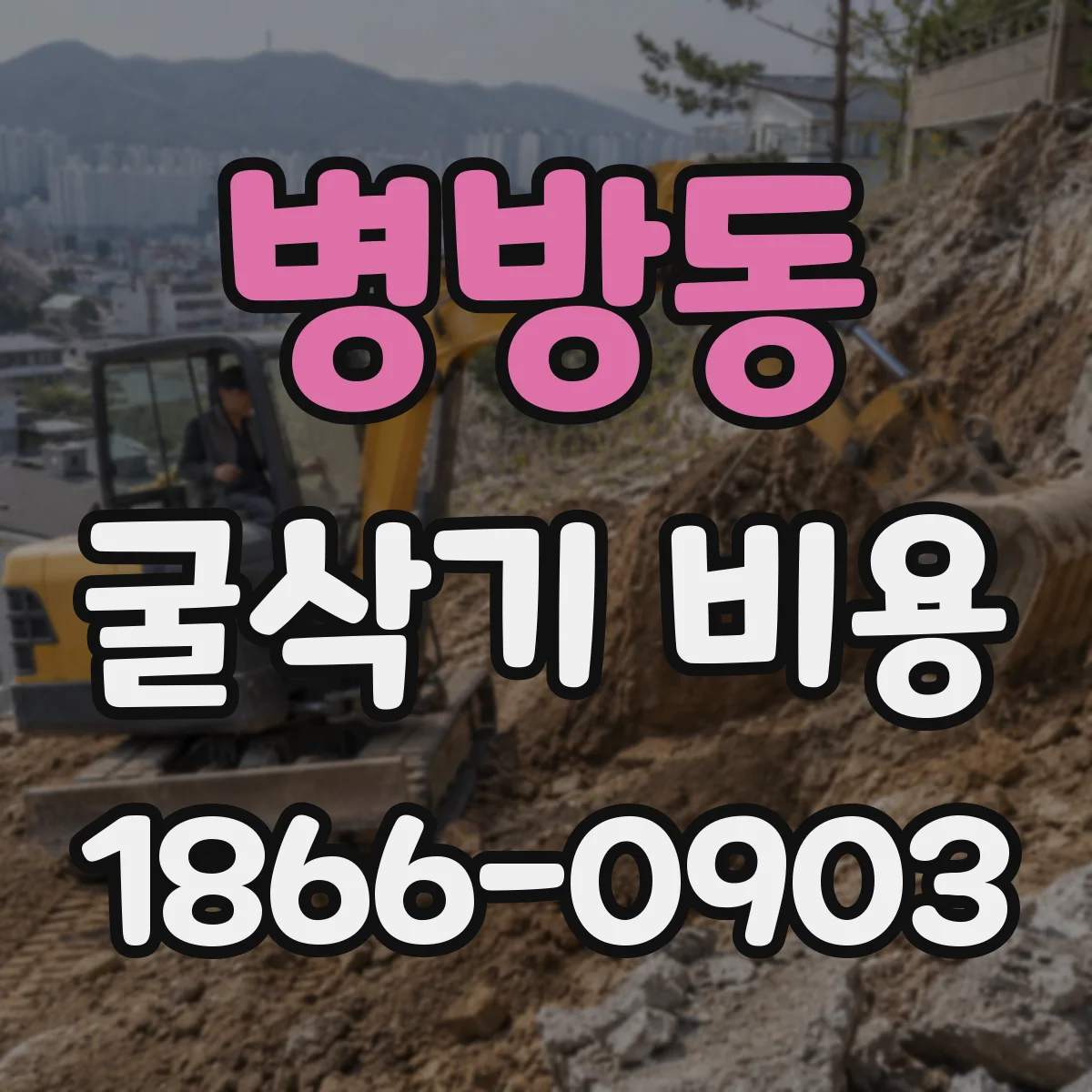 병방동 굴삭기 비용
