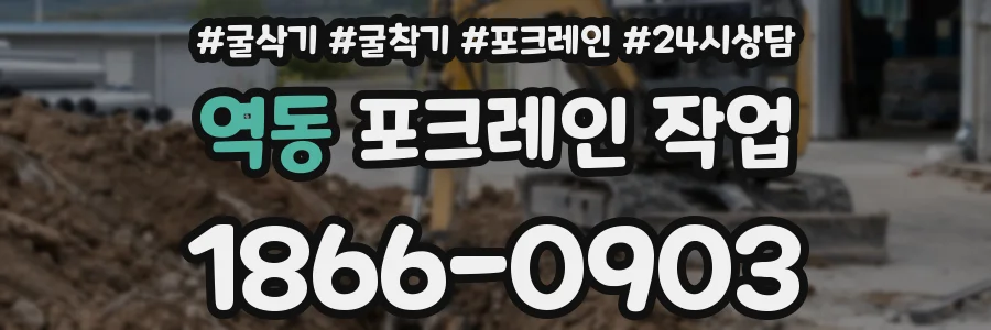역동 포크레인 작업