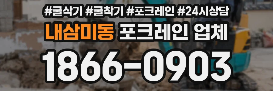 내삼미동 포크레인 업체