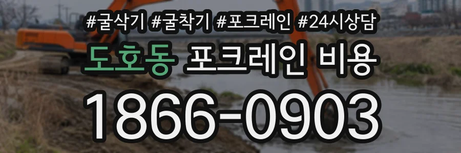 도호동 포크레인비용 상담 전화 1866-0903
