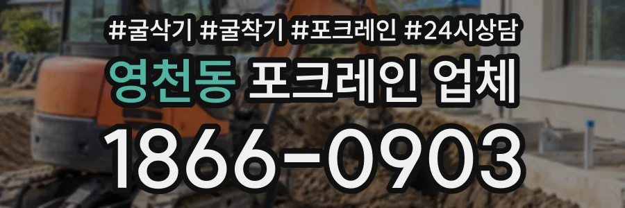 영천동 포크레인업체 상담 전화 1866-0903