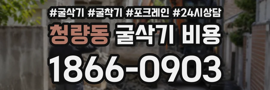 청량동 굴삭기비용 상담 전화 1866-0903