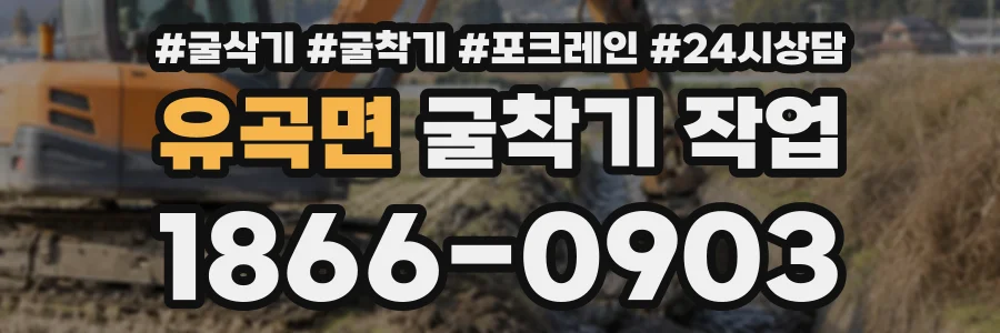 유곡면 굴착기작업 상담 전화 1866-0903