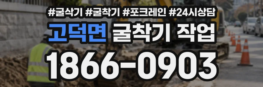 고덕면 굴착기작업 상담 전화 1866-0903