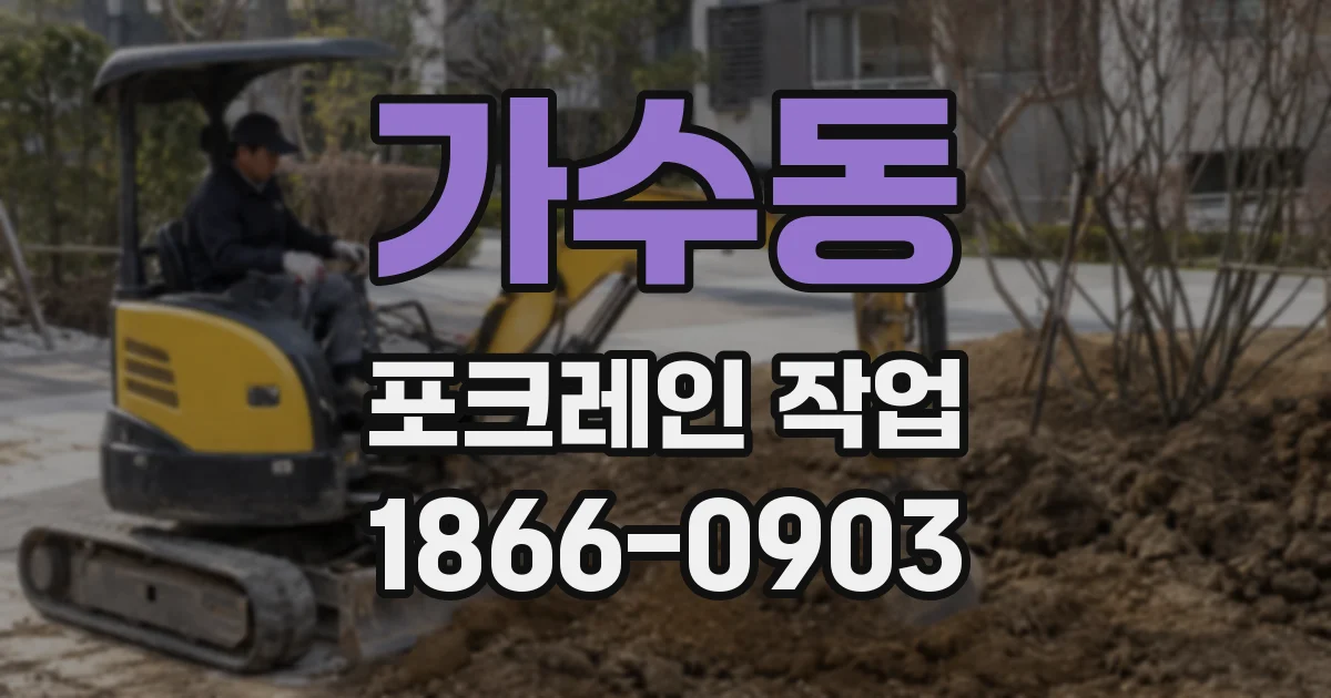 가수동 포크레인 작업