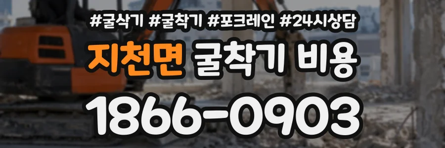 지천면 굴착기비용 상담 전화 1866-0903