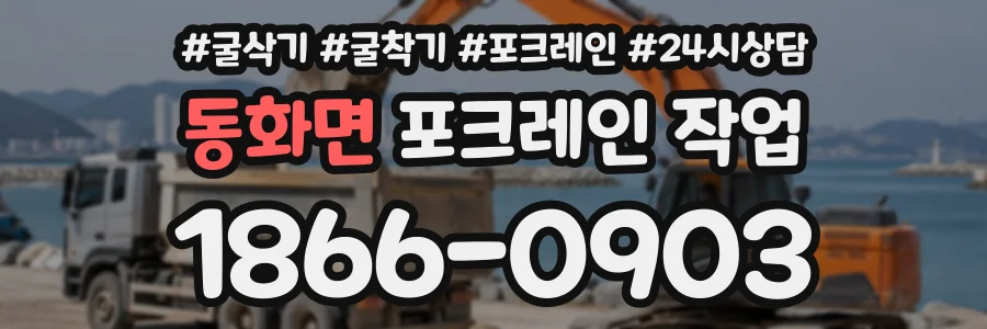 동화면 포크레인작업 상담 전화 1866-0903