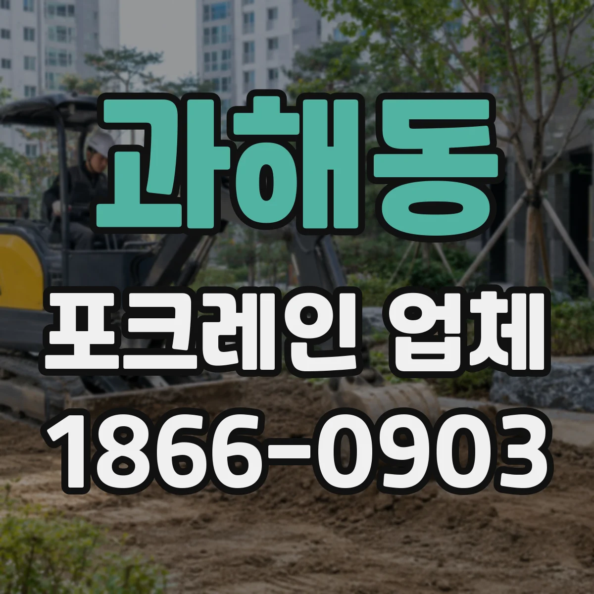 과해동 포크레인 업체