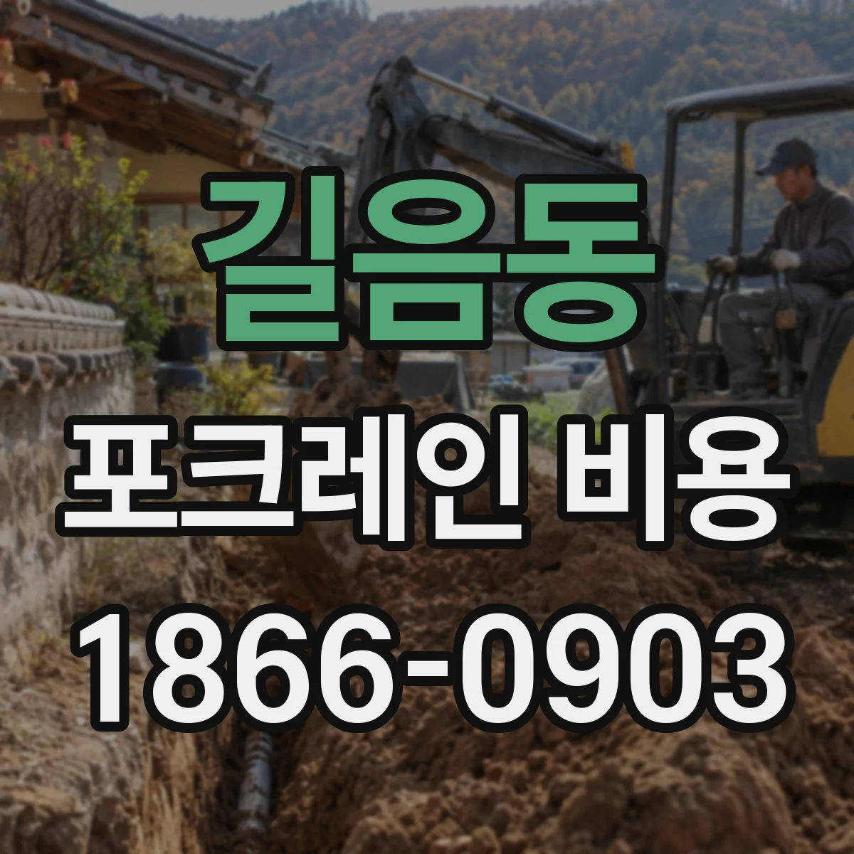 길음동 포크레인 비용