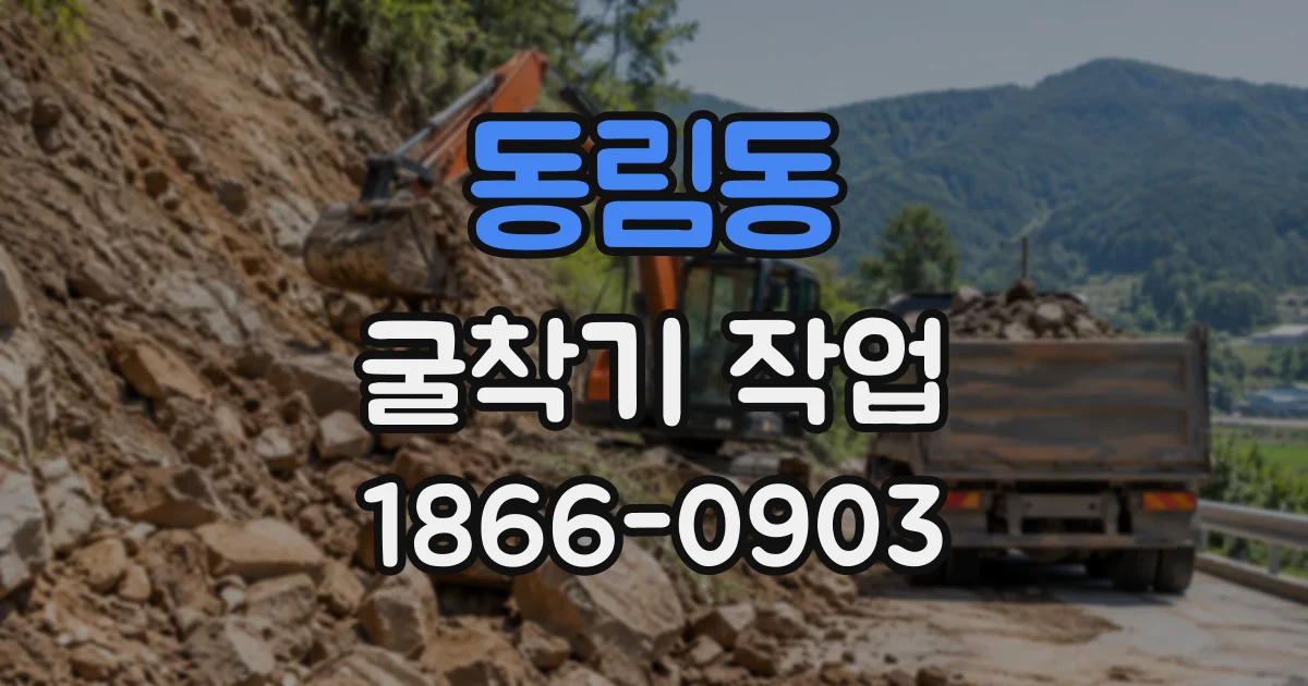 동림동 굴착기작업