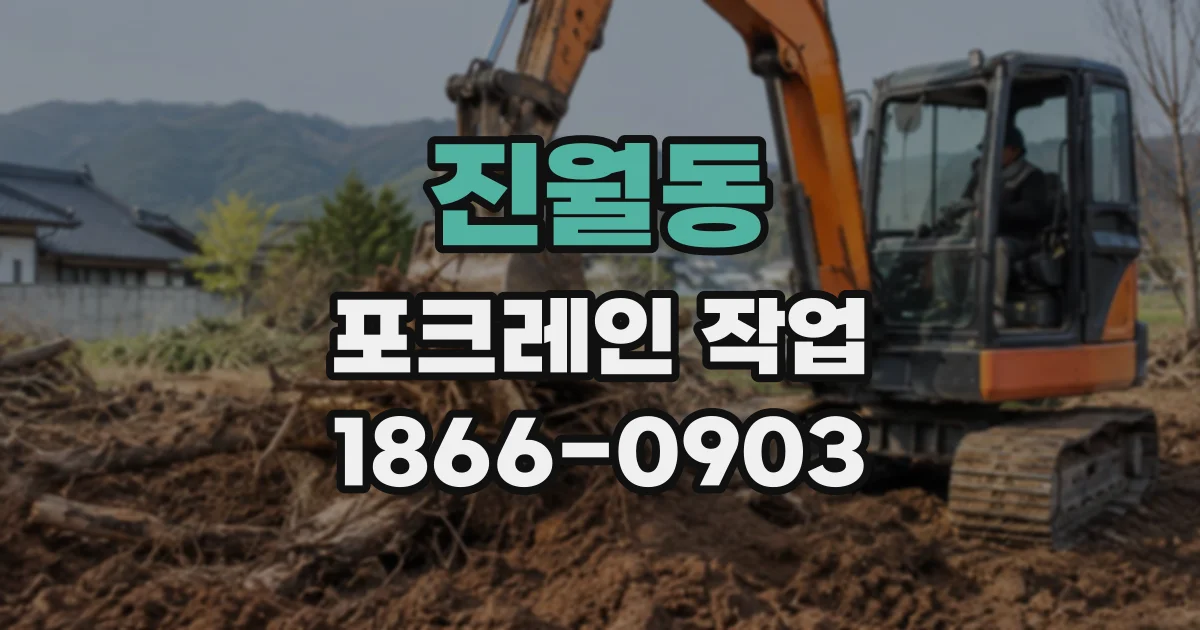 진월동 포크레인작업
