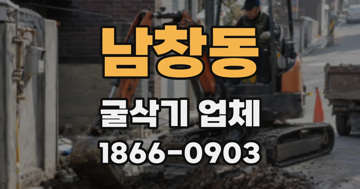 남창동 굴삭기 업체
