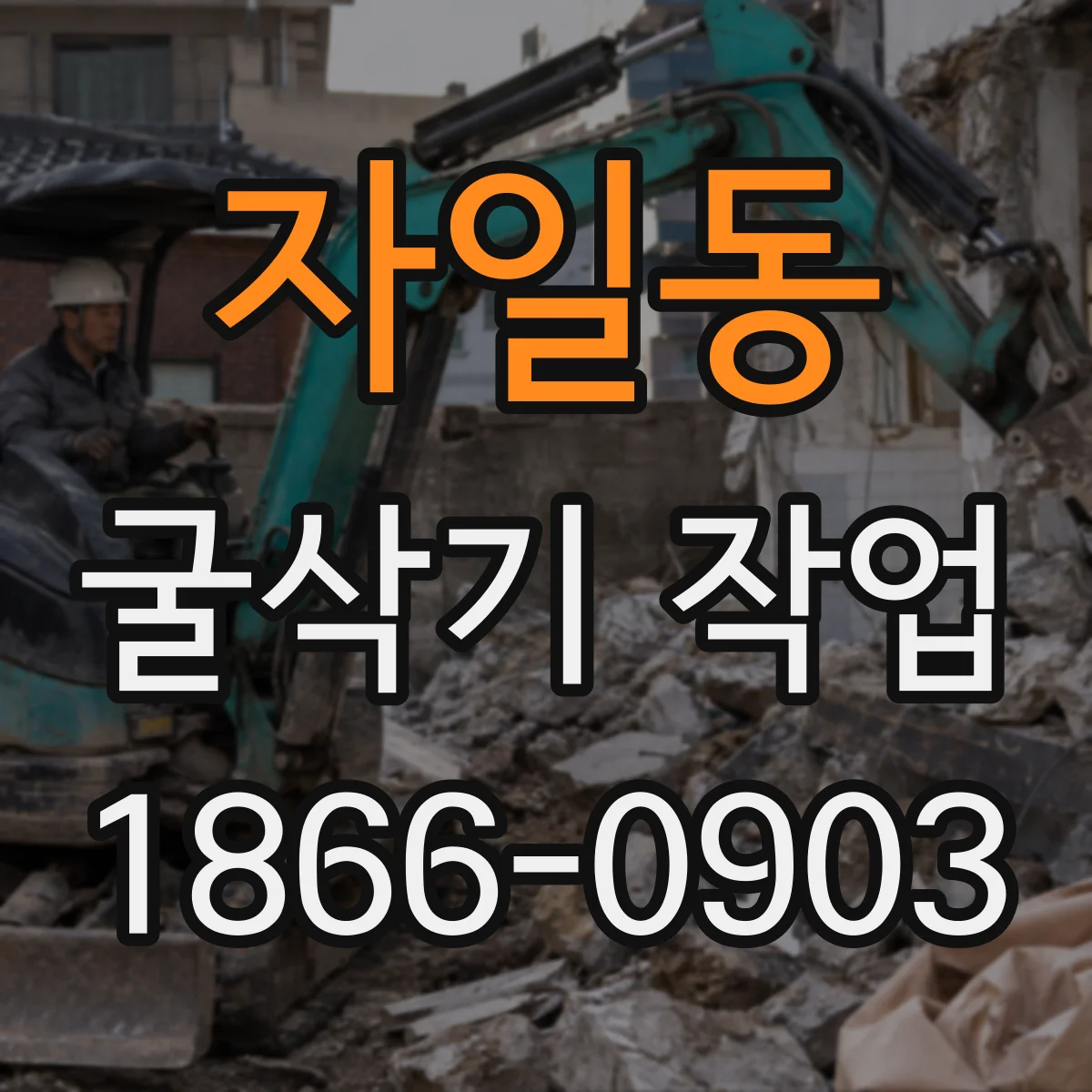 자일동 굴삭기 작업