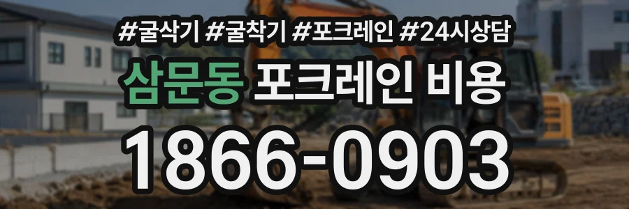 삼문동 포크레인비용 상담 전화 1866-0903