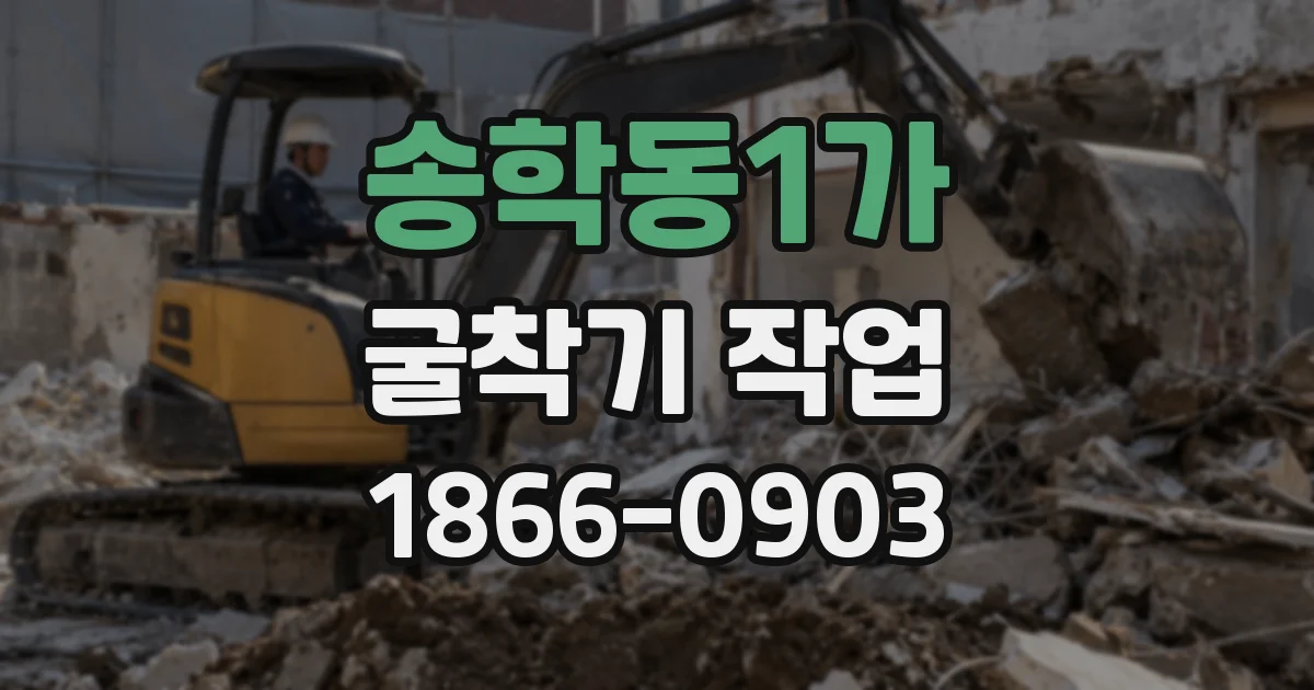 송학동1가 굴착기 작업