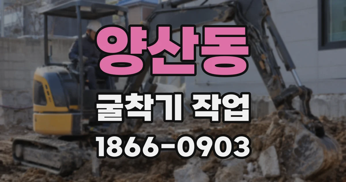 양산동 굴착기 작업
