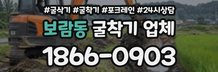 보람동 굴착기업체 상담 전화 1866-0903