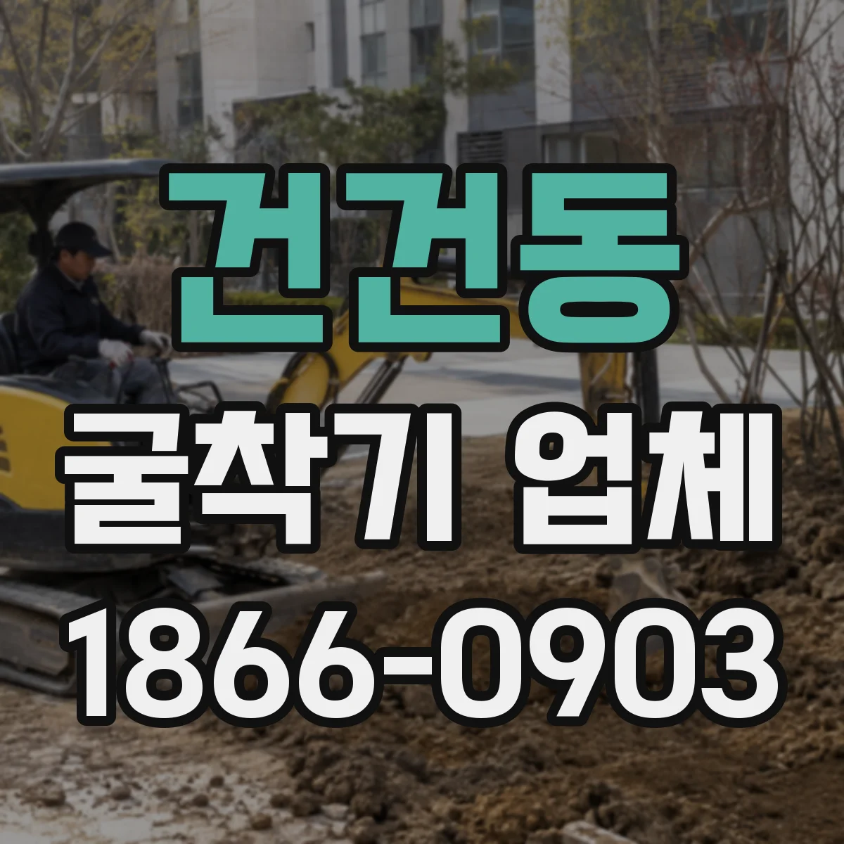 건건동 굴착기 업체