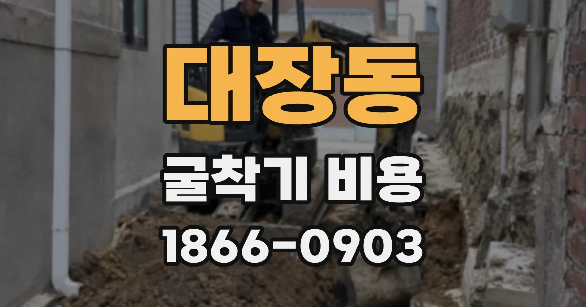 대장동 굴착기 비용
