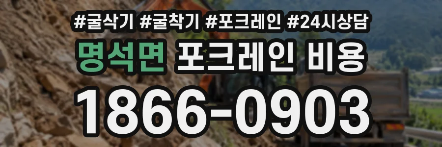 명석면 포크레인비용 상담 전화 1866-0903