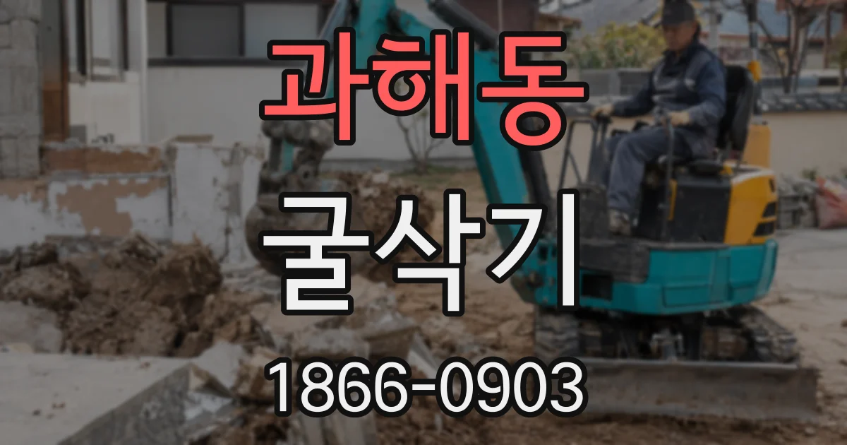 과해동 굴삭기