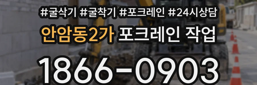 안암동2가 포크레인 작업