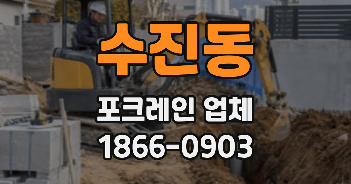 수진동 포크레인 업체