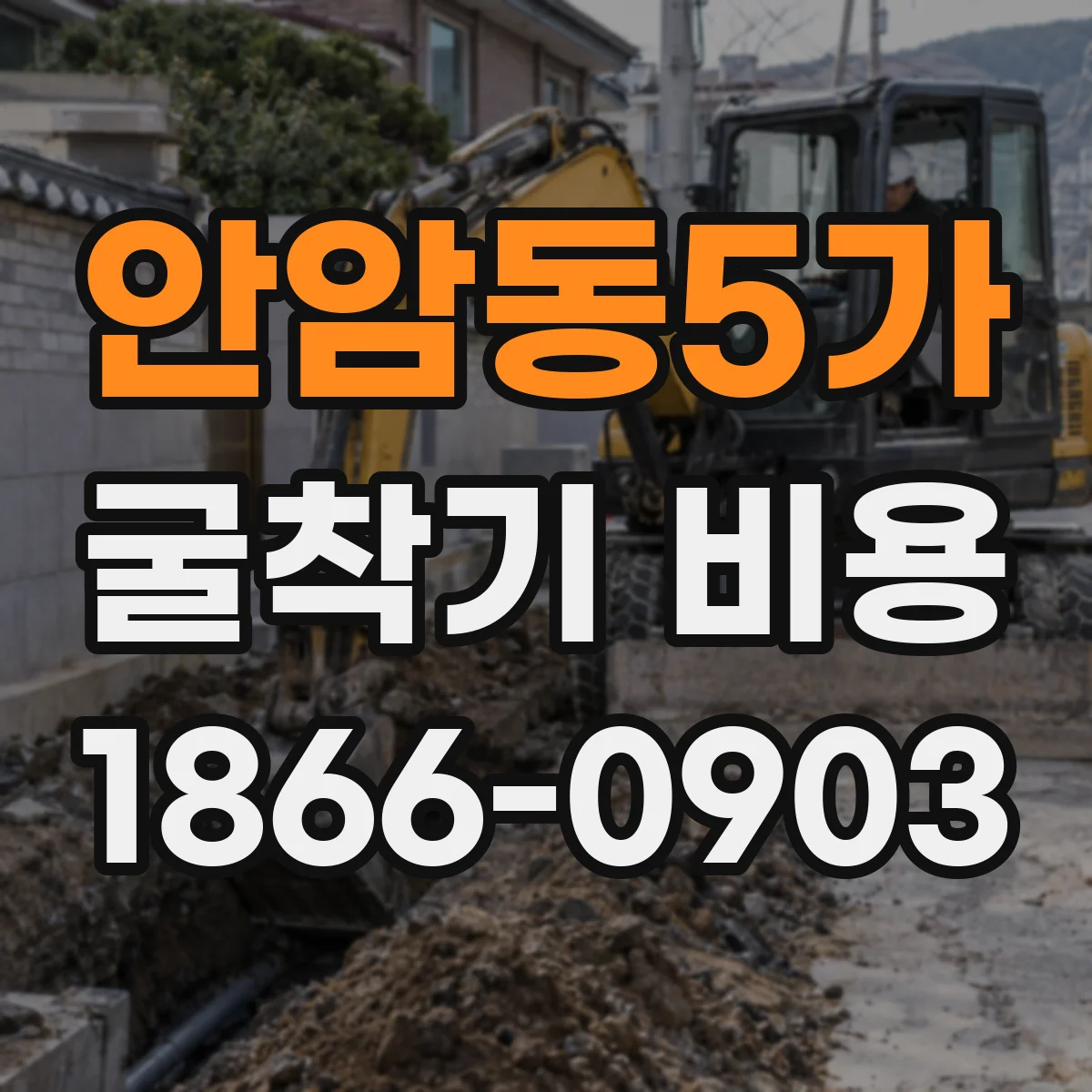 안암동5가 굴착기 비용