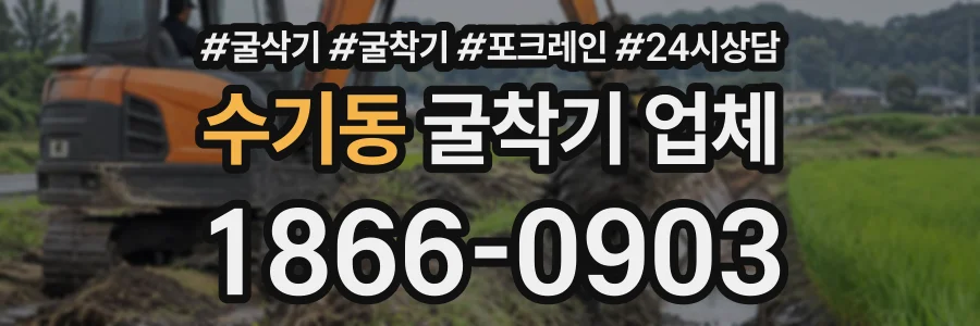 수기동 굴착기업체 상담 전화 1866-0903