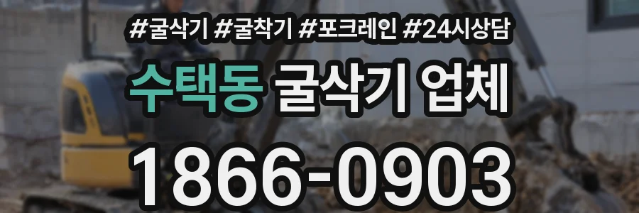 수택동 굴삭기 업체