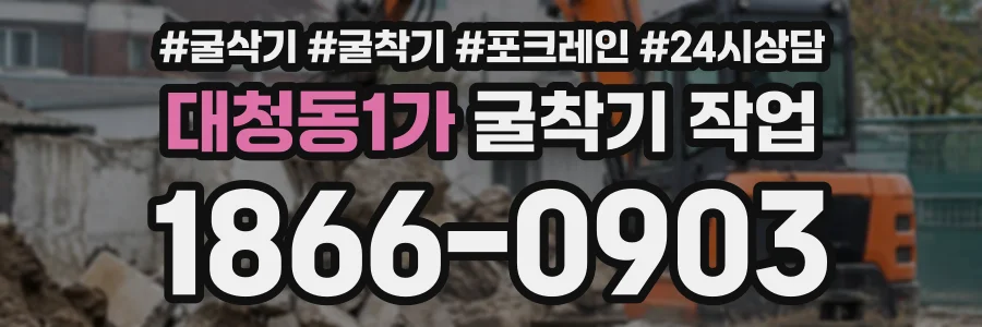 대청동1가 굴착기작업 상담 전화 1866-0903