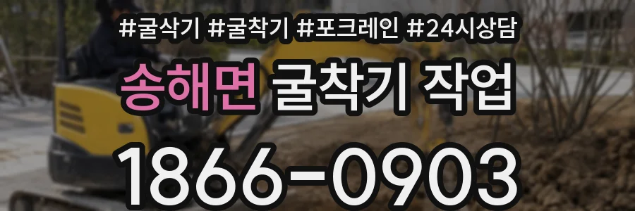 송해면 굴착기 작업