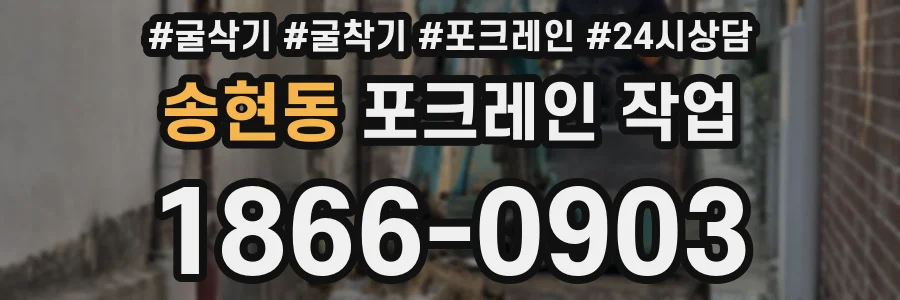 송현동 포크레인 작업
