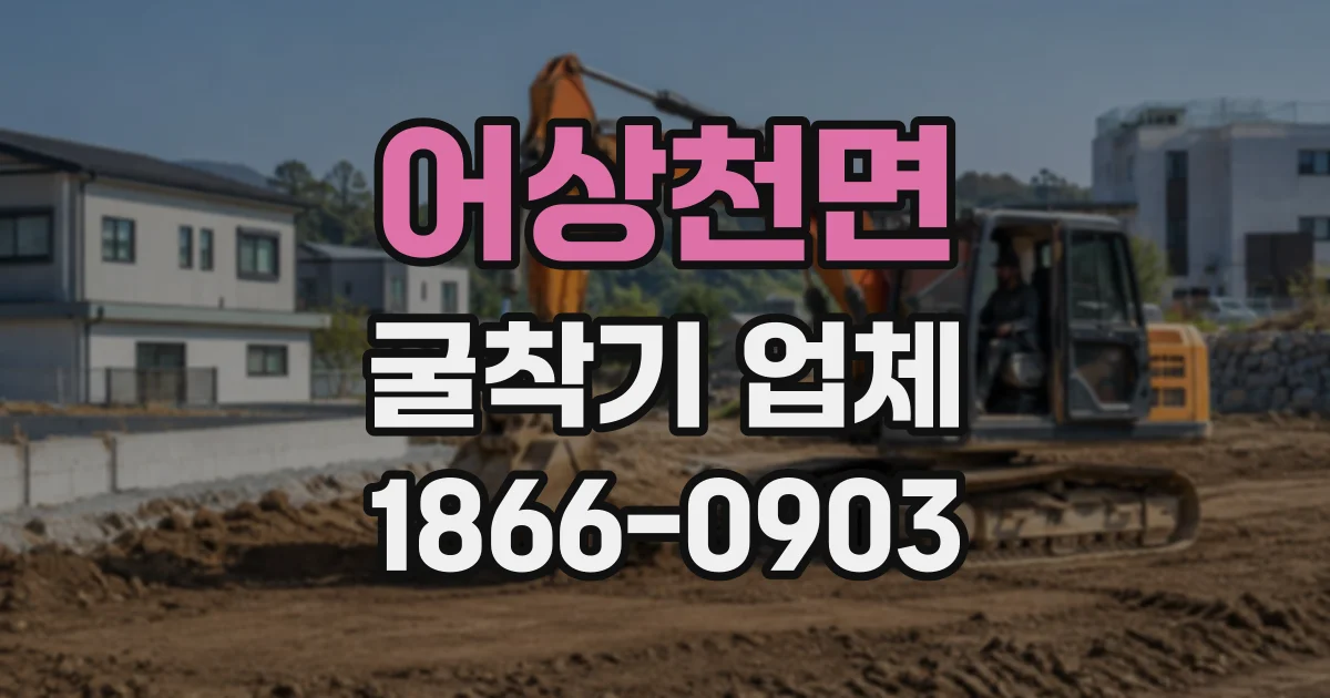 어상천면 굴착기업체