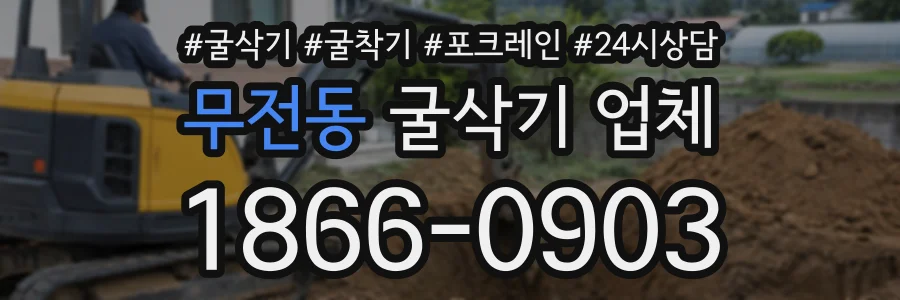 무전동 굴삭기업체 상담 전화 1866-0903