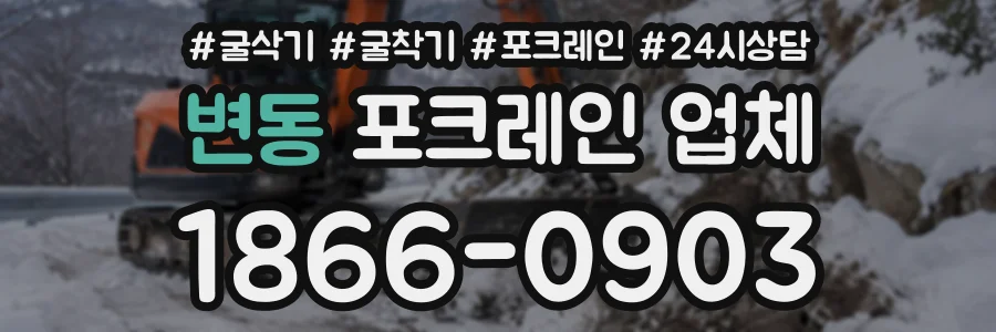 변동 포크레인업체 상담 전화 1866-0903