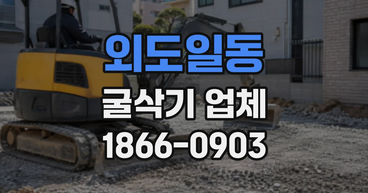 외도일동 굴삭기업체