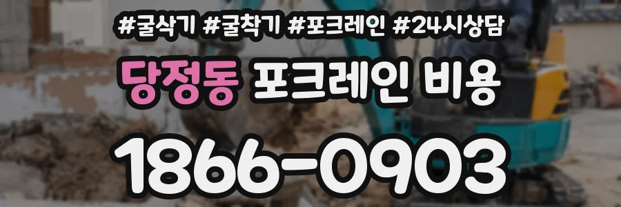 당정동 포크레인 비용