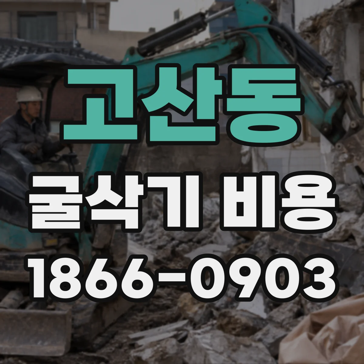 고산동 굴삭기 비용