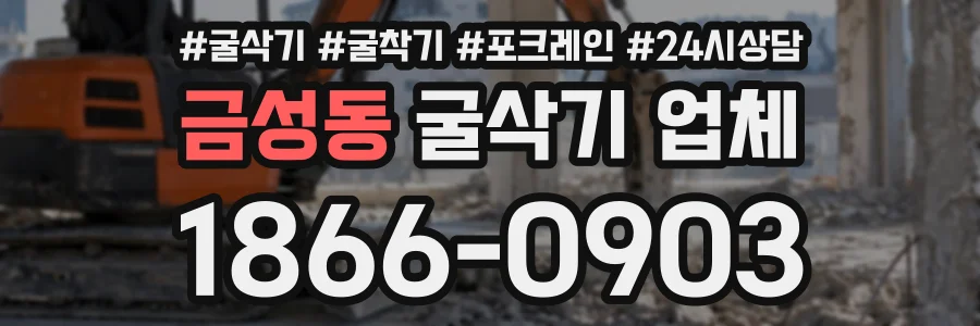 금성동 굴삭기업체 상담 전화 1866-0903