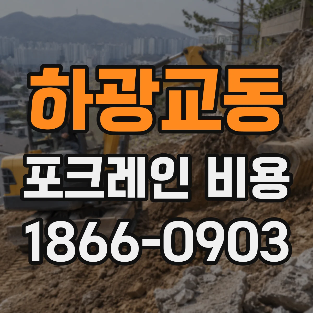 하광교동 포크레인 비용