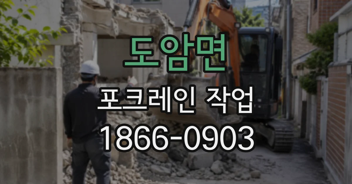 도암면 포크레인작업