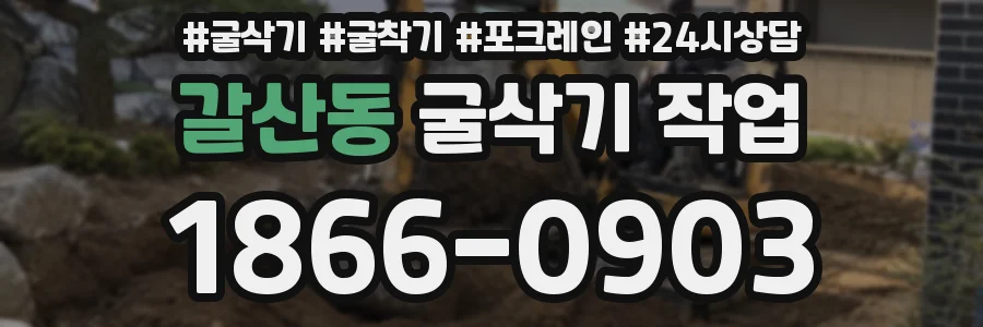 갈산동 굴삭기 작업