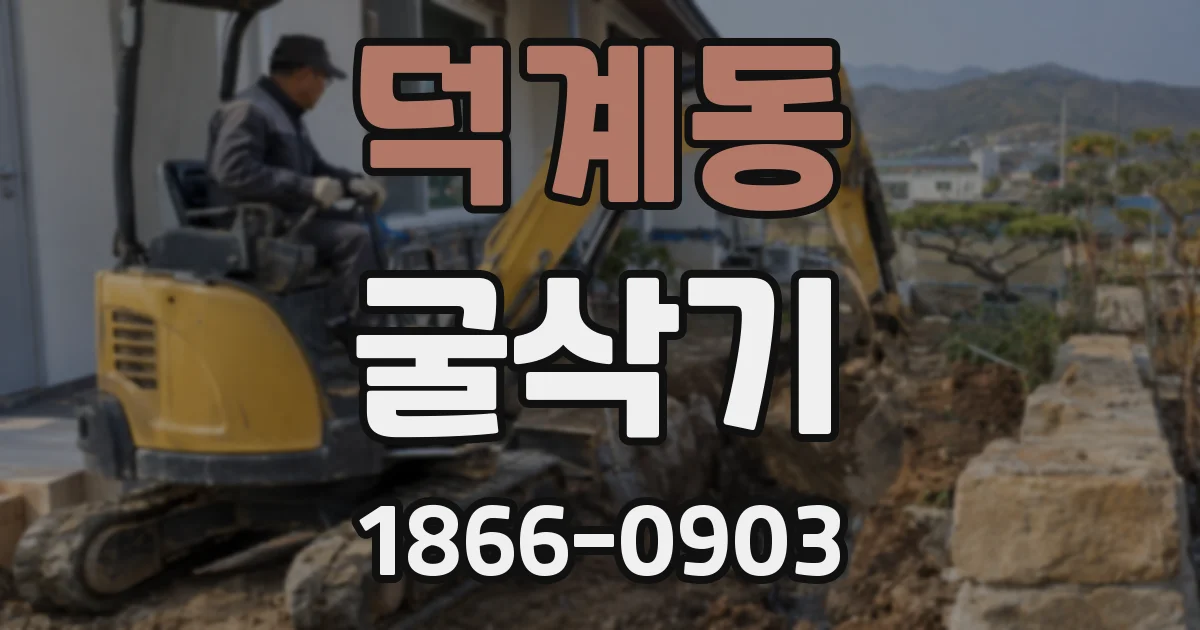 덕계동 굴삭기