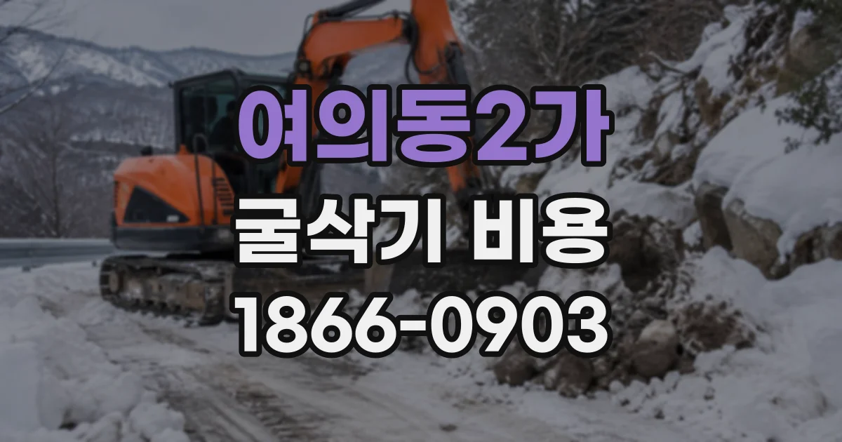 여의동2가 굴삭기비용 현장 작업 시간에 따라 유류비가 달라지는 이유