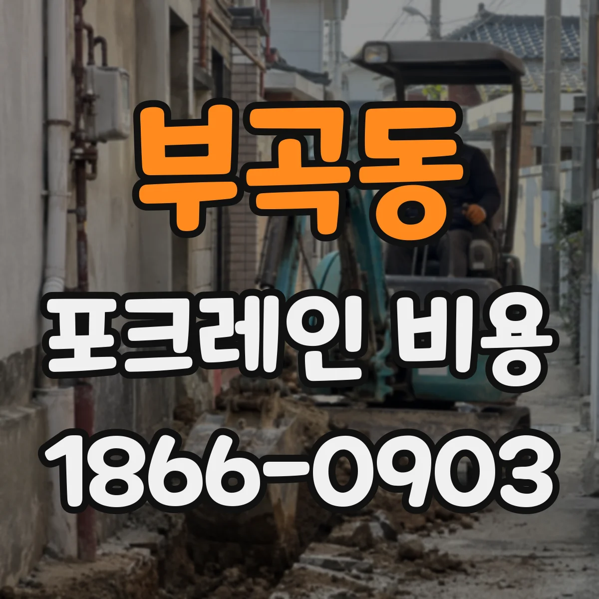부곡동 포크레인 비용
