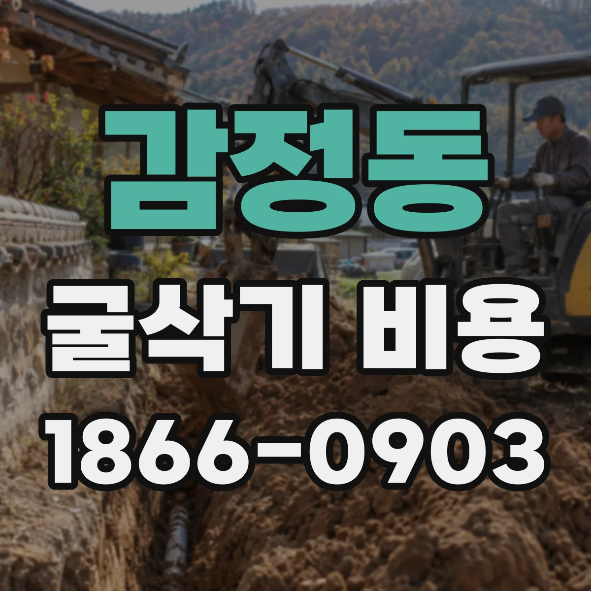 감정동 굴삭기 비용