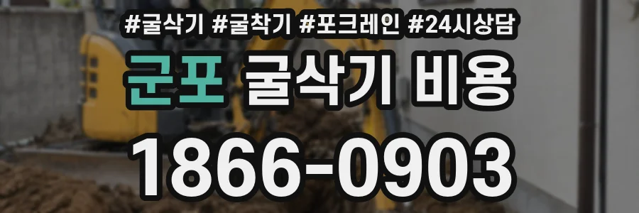 군포 굴삭기 비용