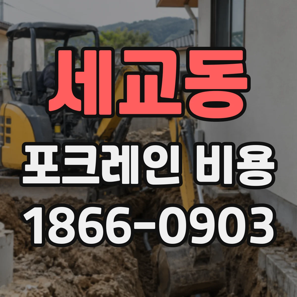세교동 포크레인 비용